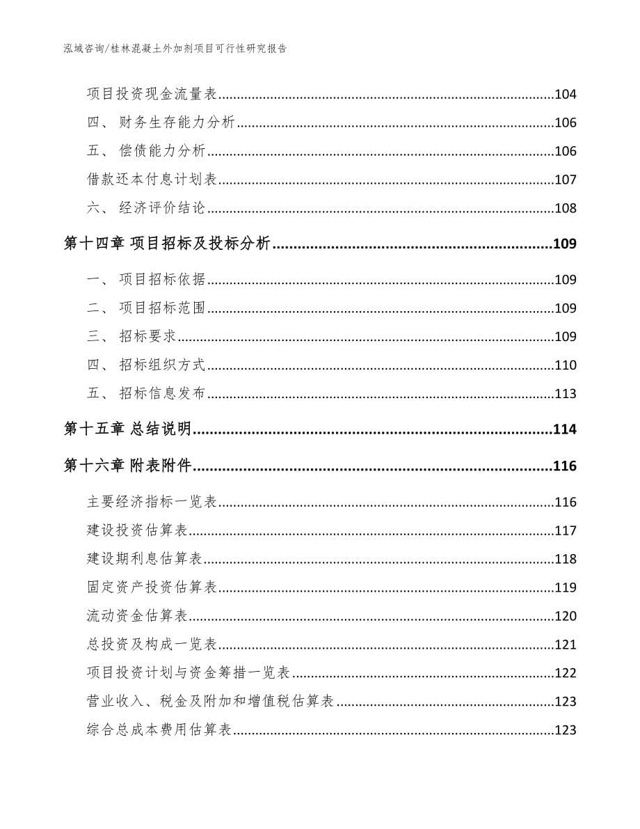 桂林混凝土外加剂项目可行性研究报告模板_第5页