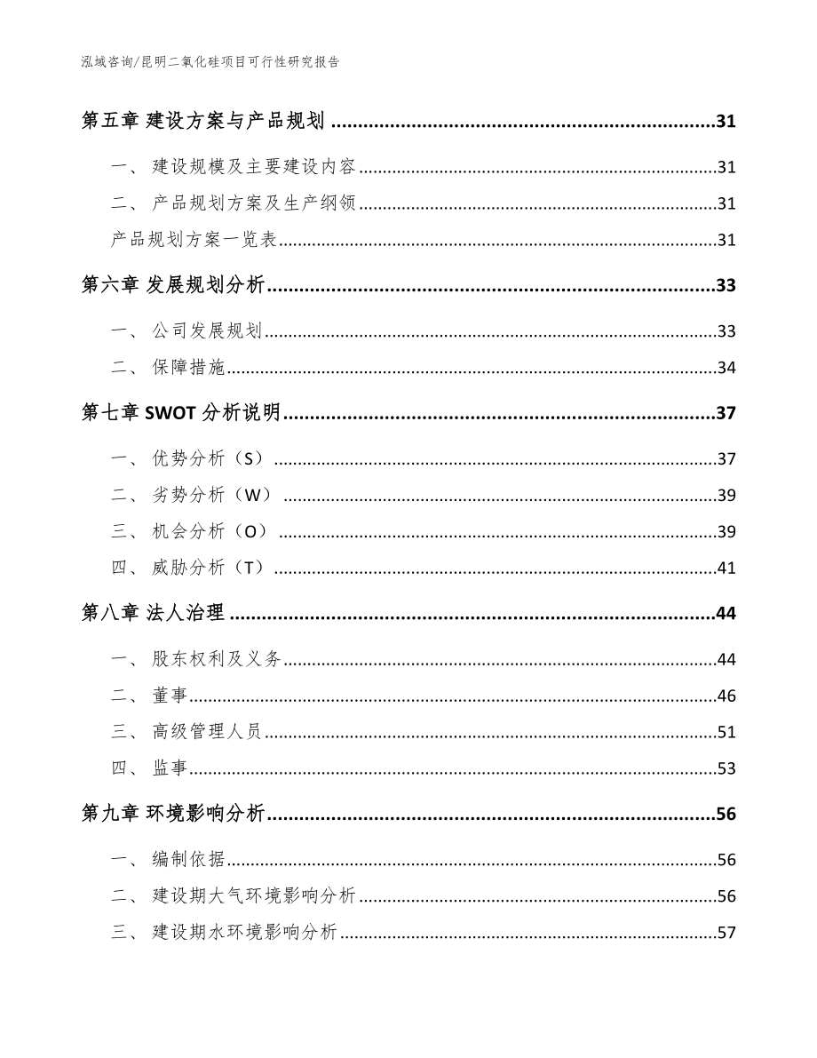 昆明二氧化硅项目可行性研究报告_模板范本_第3页