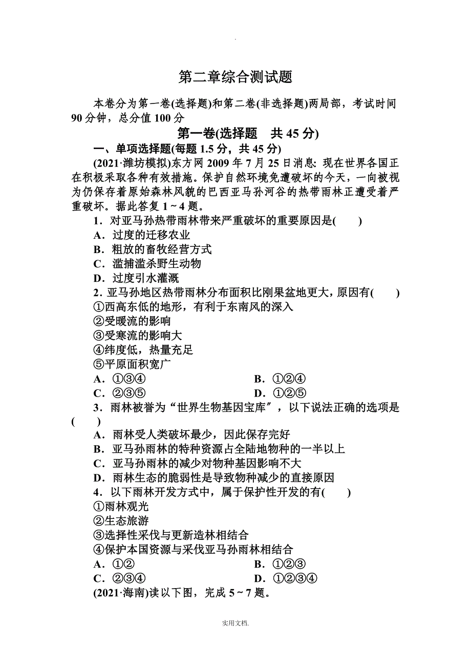 202X人教版必修3第二章《区域生态环境建设》word单元测试_第1页