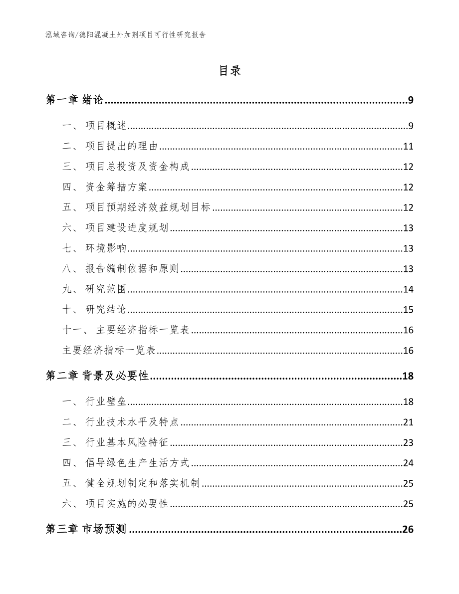 德阳混凝土外加剂项目可行性研究报告参考模板_第1页