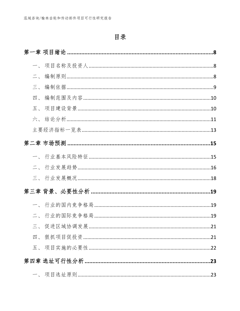 榆林齿轮和传动部件项目可行性研究报告【模板范文】_第1页