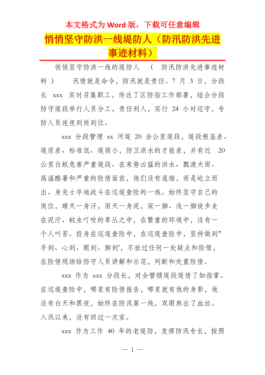 悄悄坚守防洪一线堤防人（防汛防洪先进事迹材料）_第1页