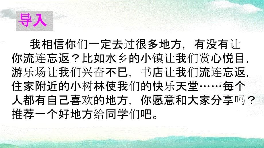 四年级语文上册《习作：推荐一个好地方》 课件（27页）_第5页