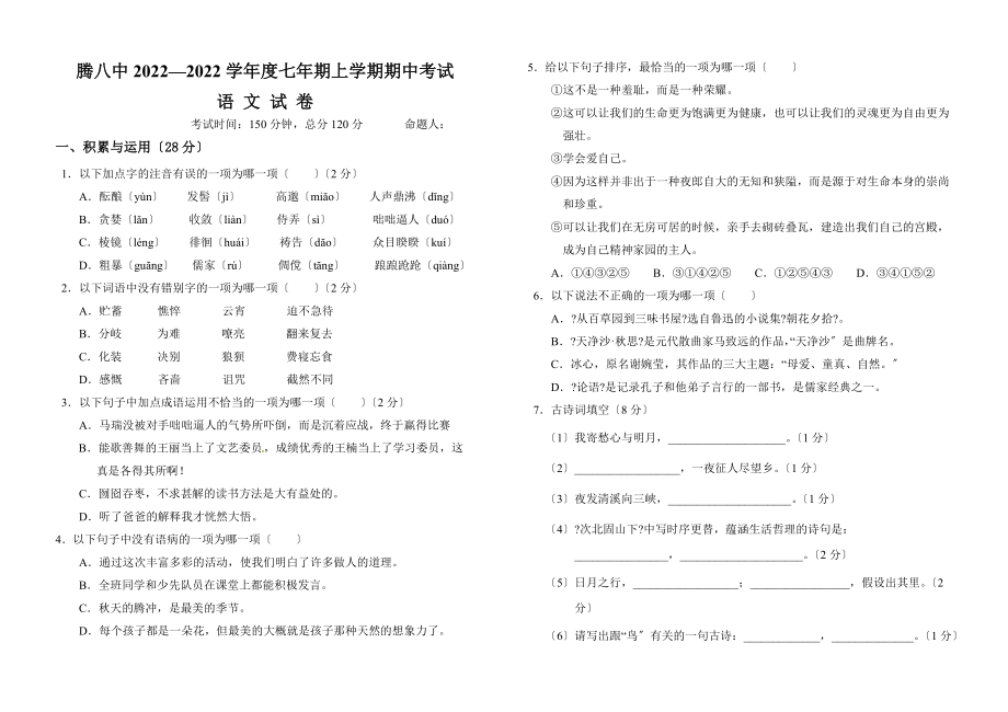 腾冲八中2022-2022年七年级上学期语文期中试卷及答案_第1页