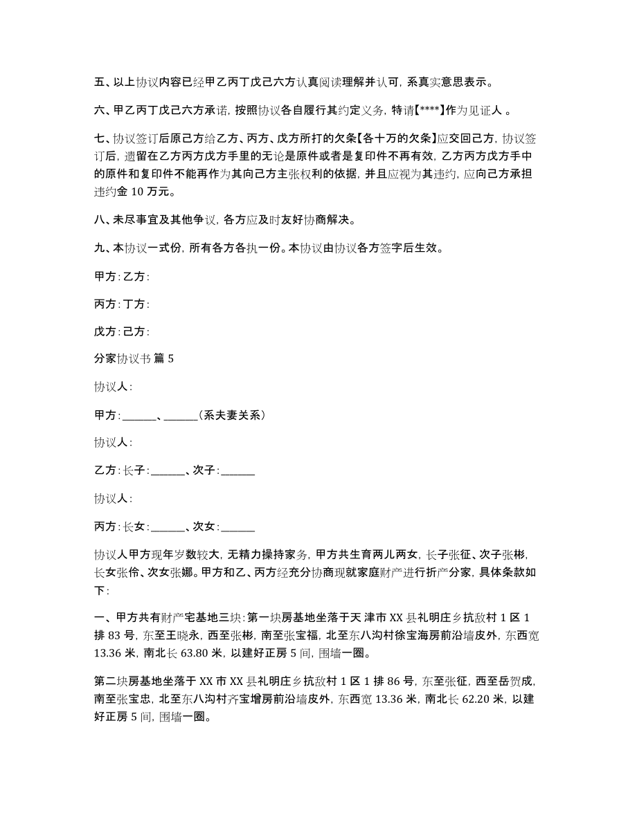 关于分家协议书5篇_第4页