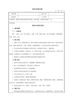 底板大体积砼浇筑技术交底记录-工程