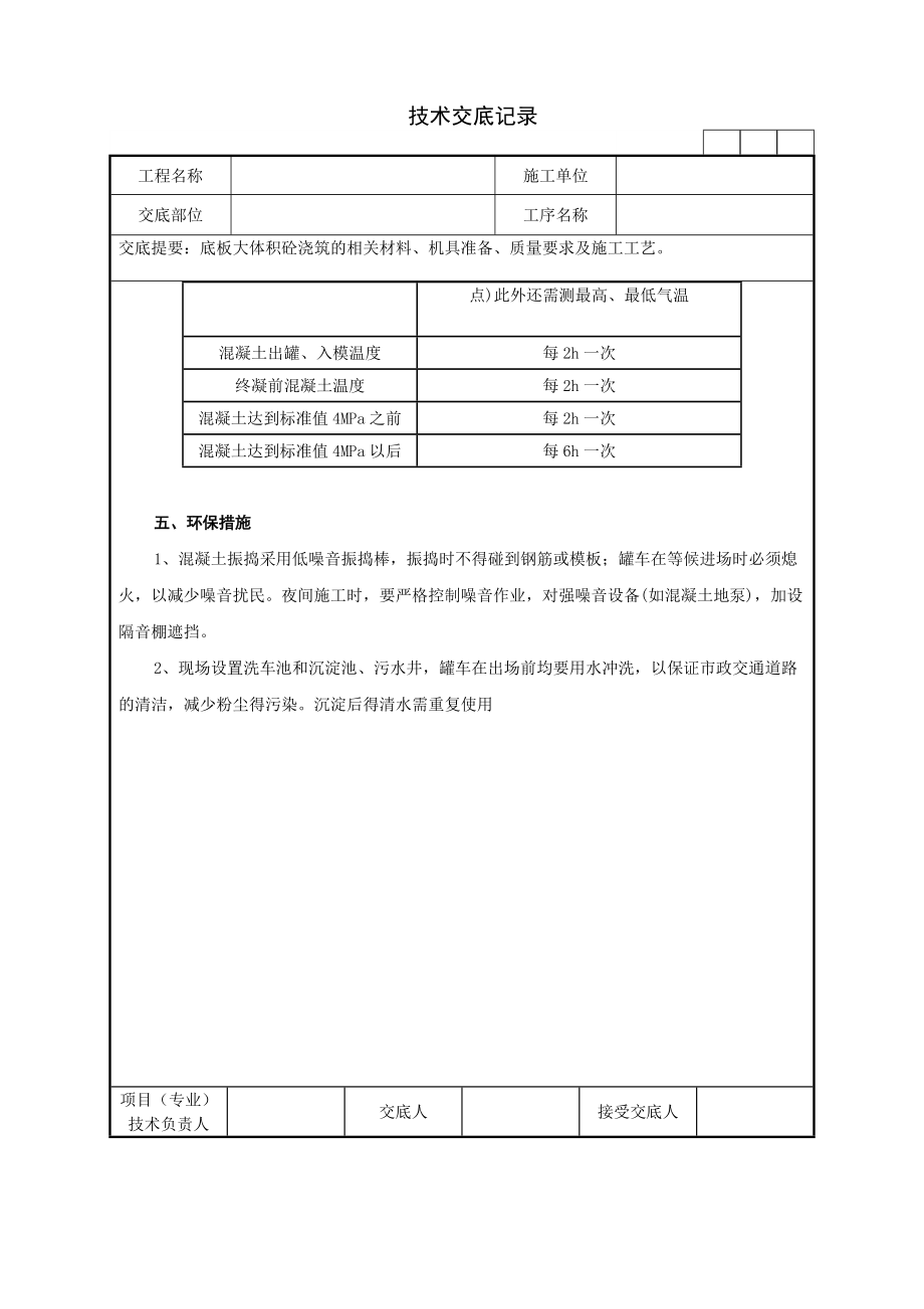 底板大体积砼浇筑技术交底记录-工程_第4页