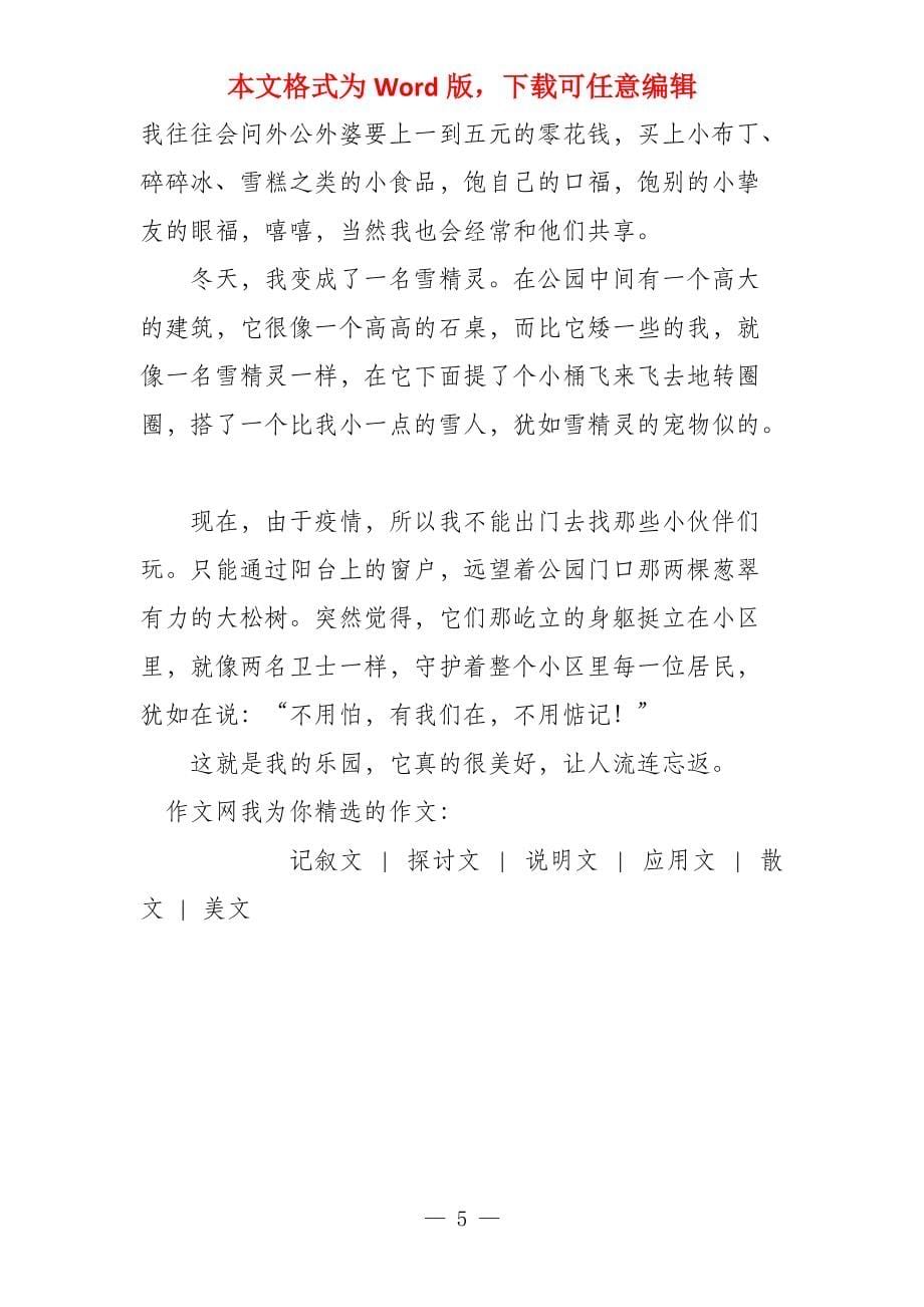 我乐园四年级500字_第5页