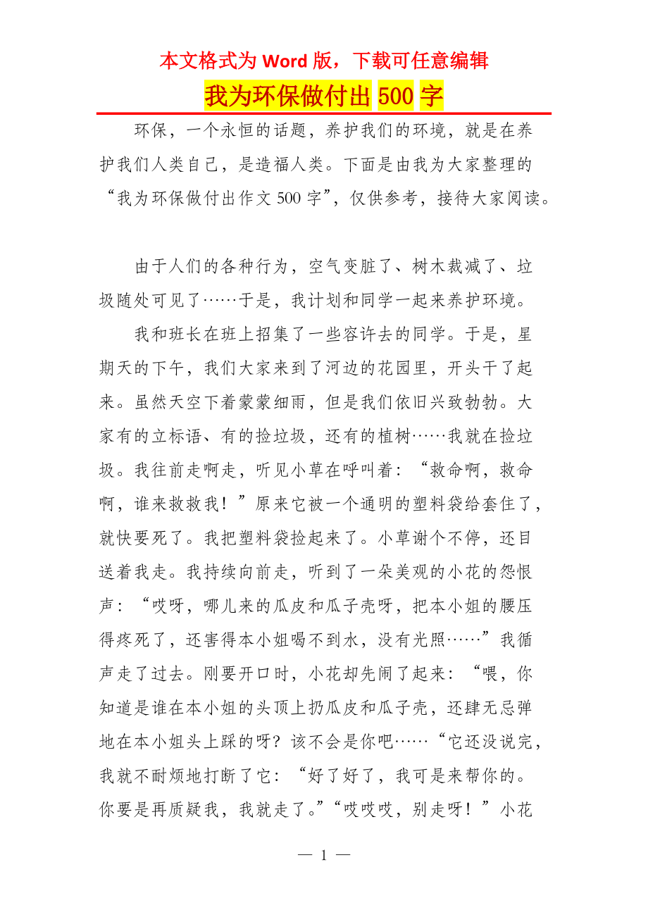 我为环保做付出500字_第1页