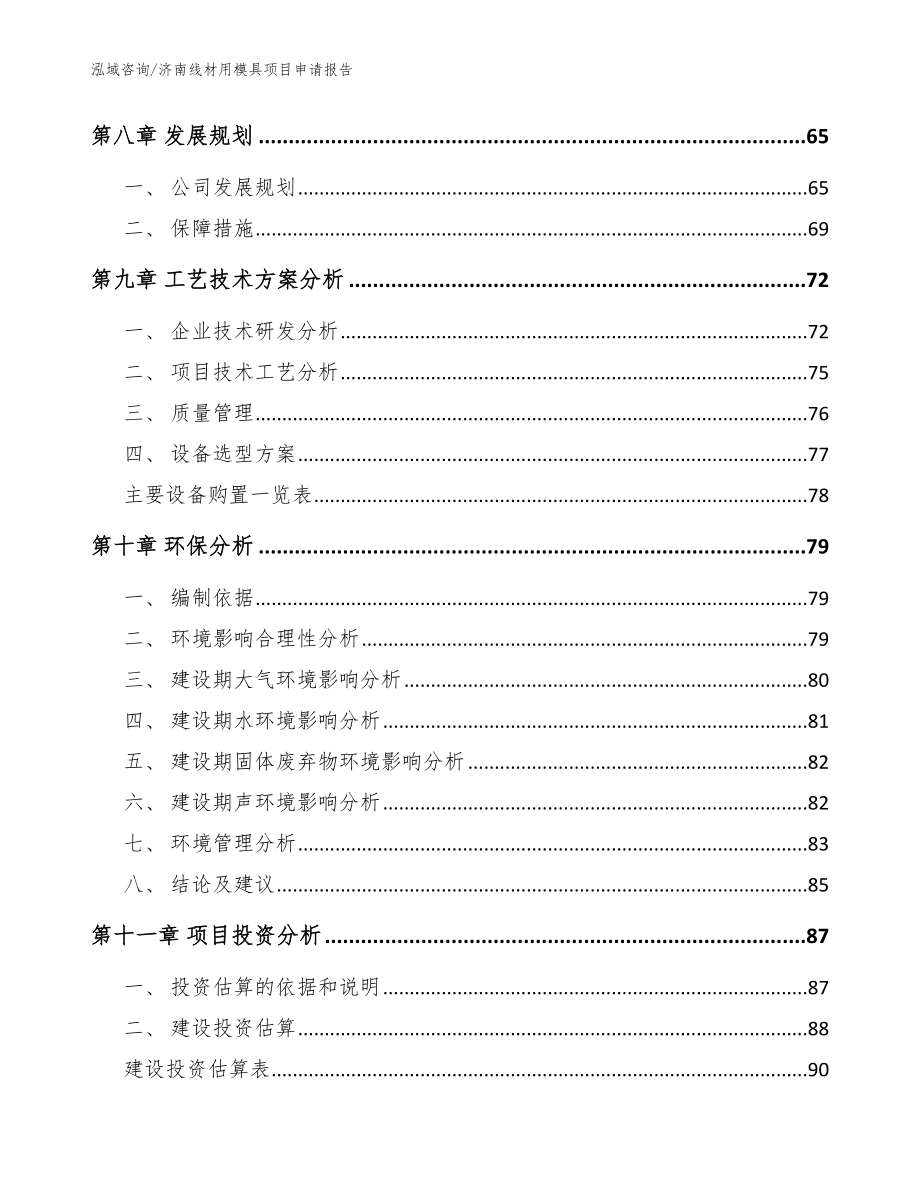 济南线材用模具项目申请报告_参考范文_第3页