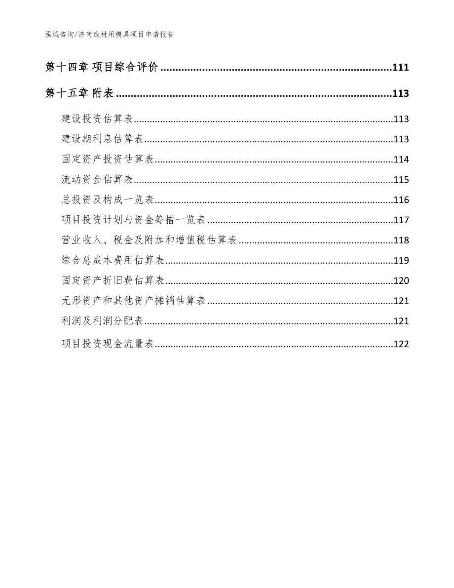 济南线材用模具项目申请报告_参考范文_第5页