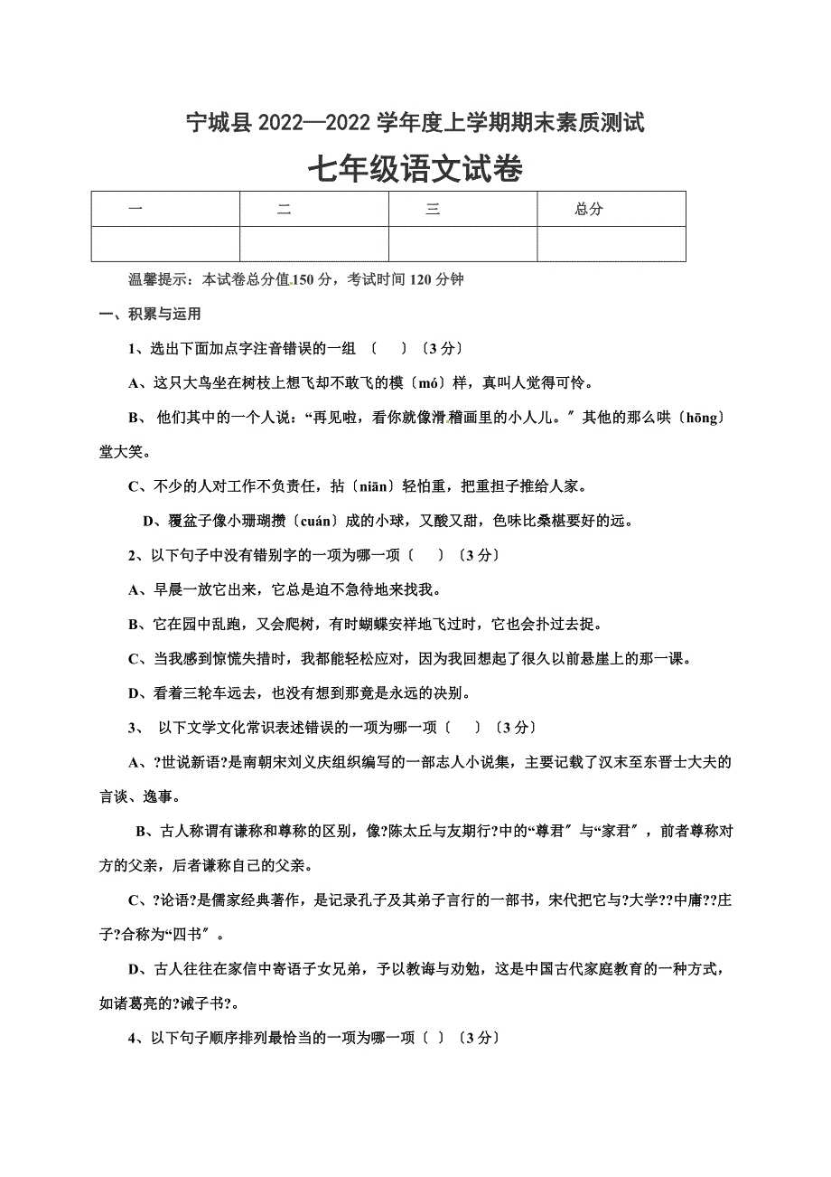 赤峰市宁城县2022-2022年七年级上学期语文期末试卷有答案_第1页