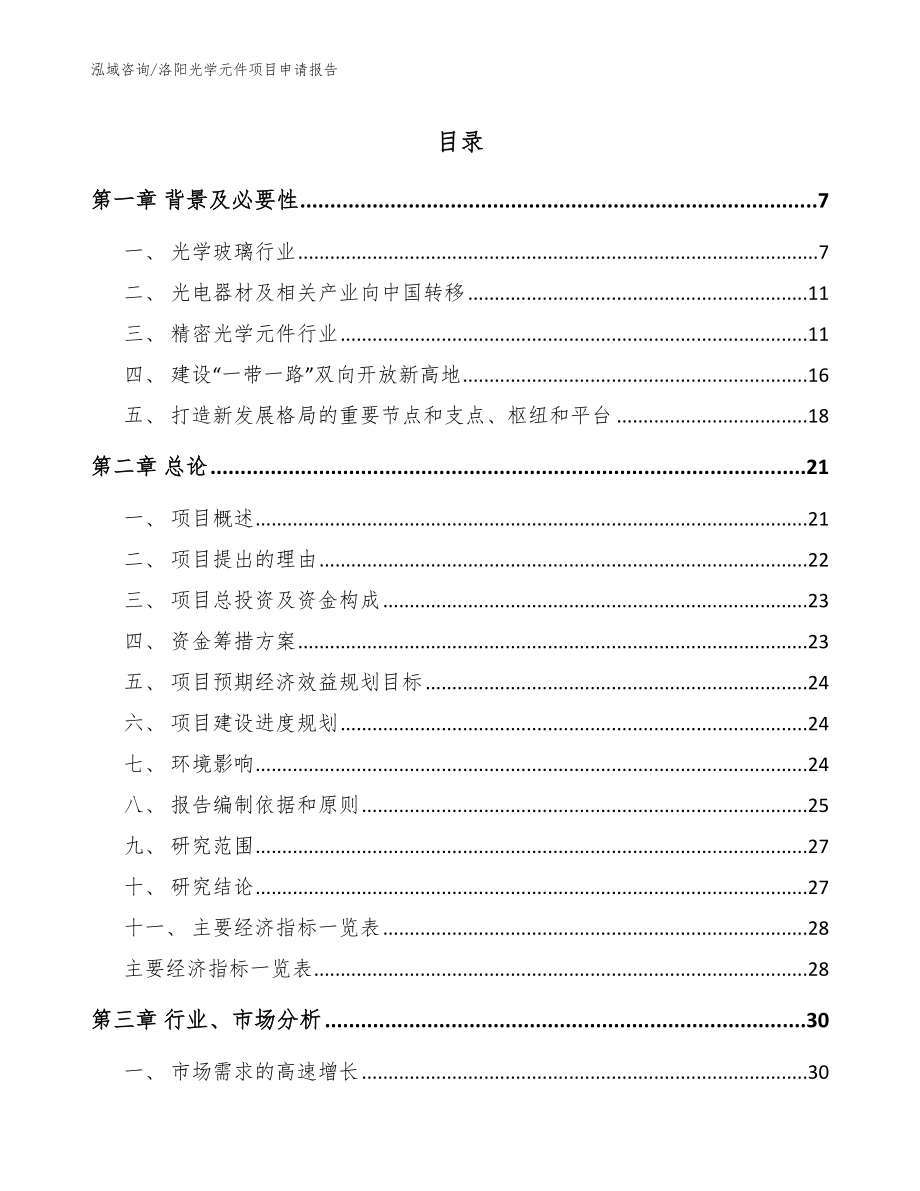 洛阳光学元件项目申请报告模板范本_第1页