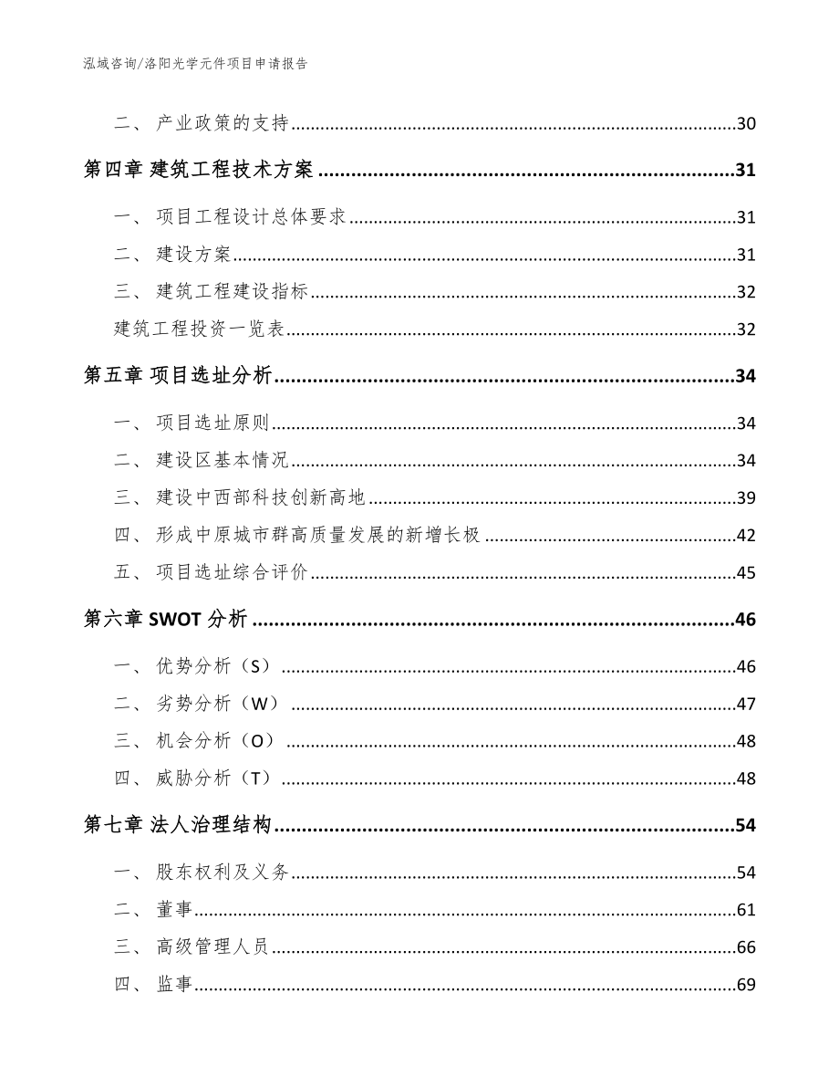 洛阳光学元件项目申请报告模板范本_第2页