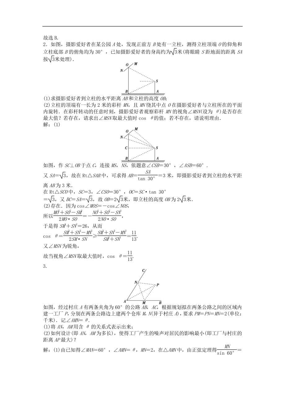 高考数学一轮复习第3章三角函数解三角形第8讲正弦定理和余弦定理的应用举例知能训练轻松闯关文北师大版_第5页