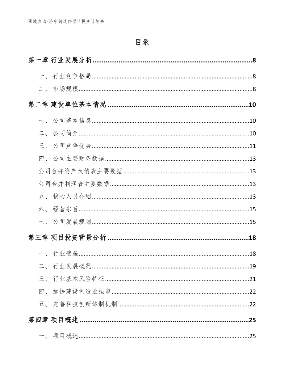 济宁铸造件项目投资计划书_模板范本_第2页