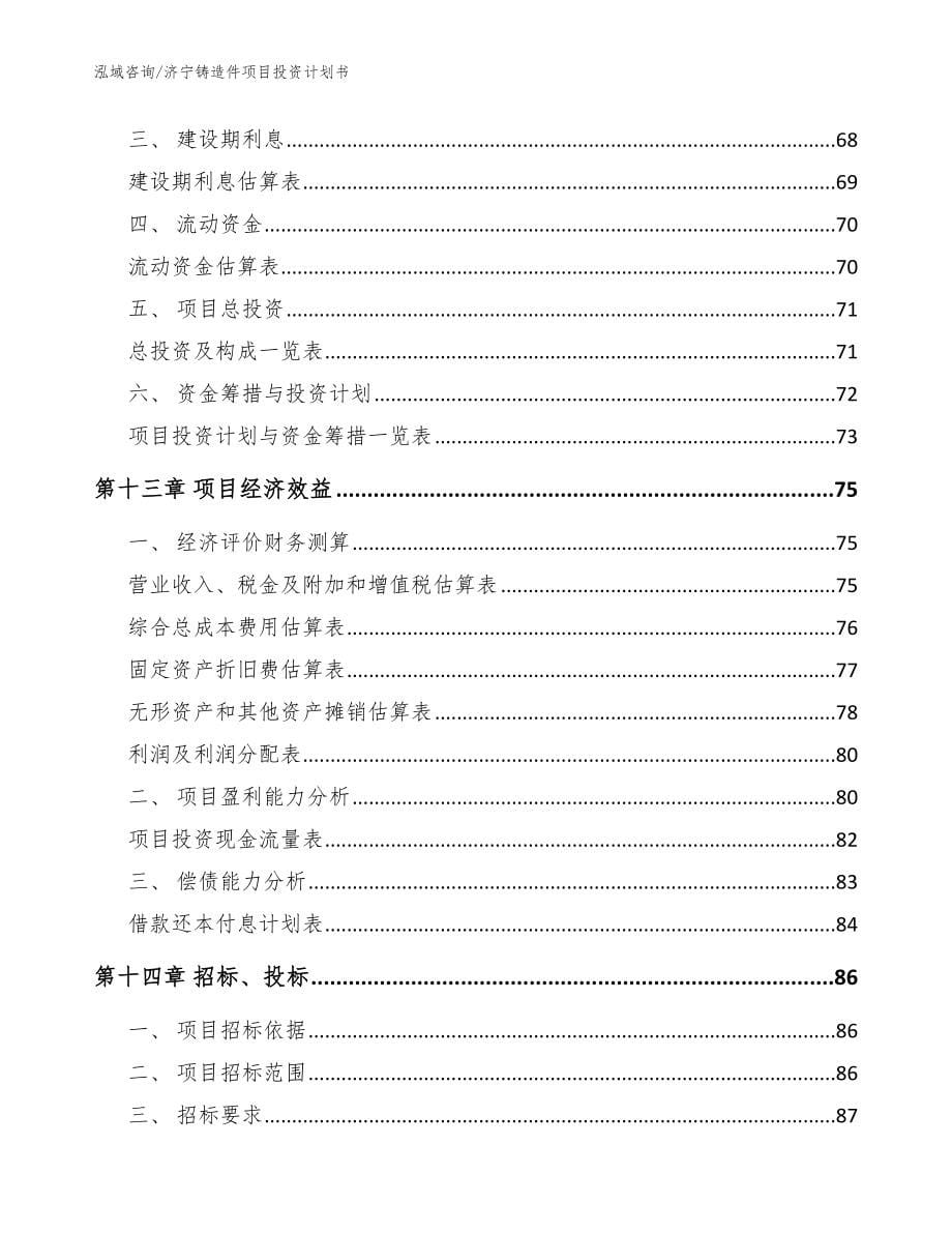 济宁铸造件项目投资计划书_模板范本_第5页