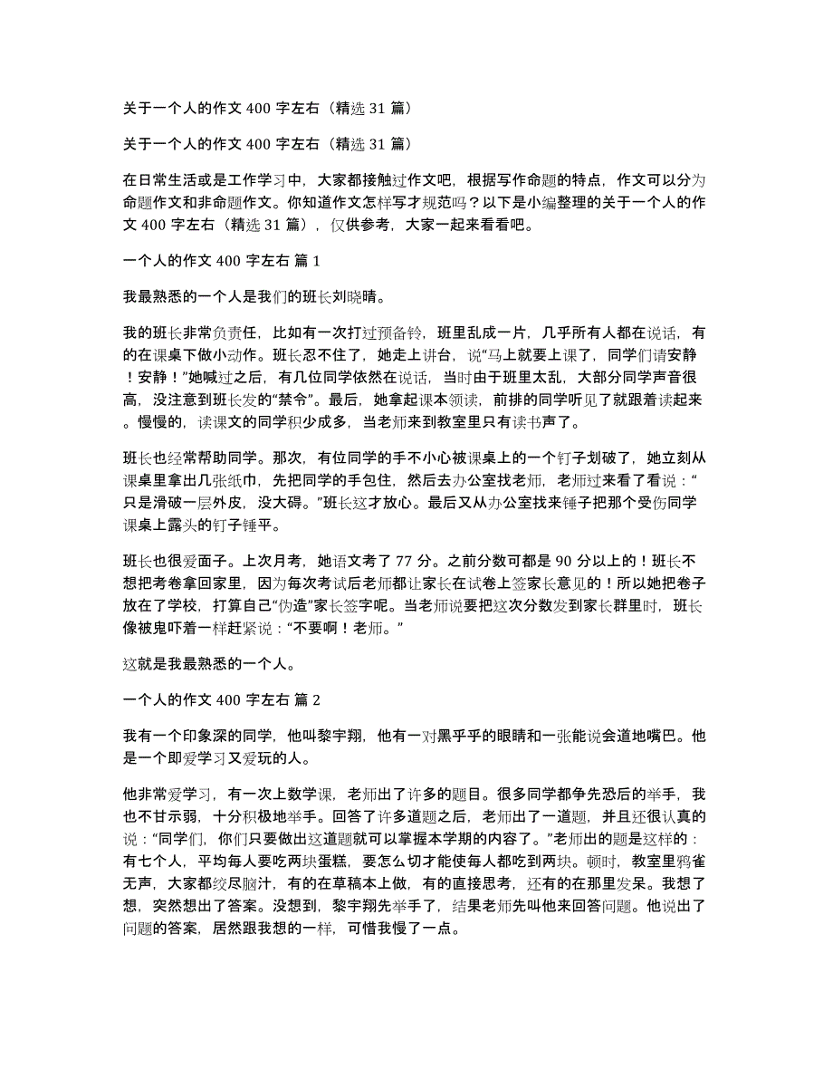 关于一个人的作文400字左右（31篇）_第1页