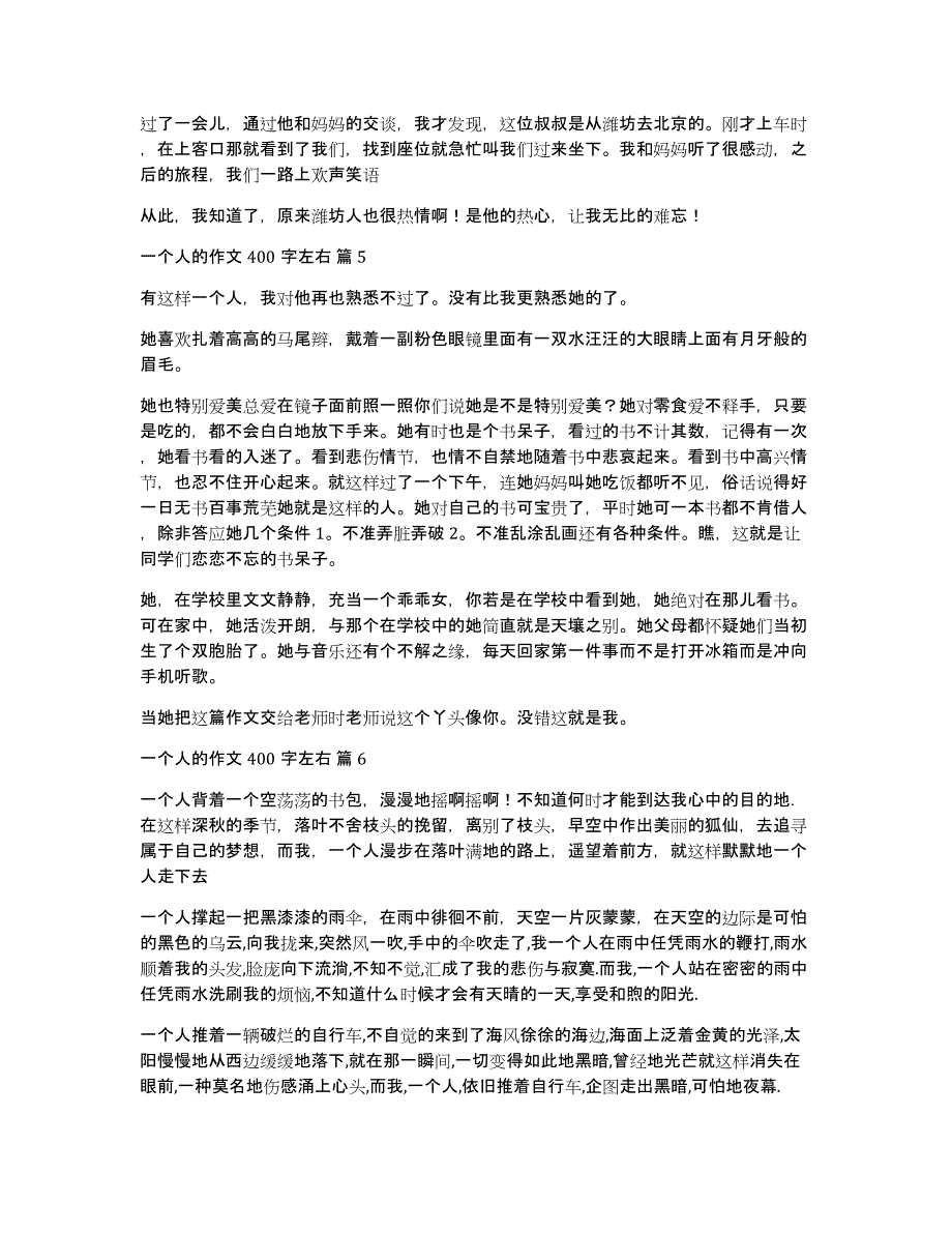 关于一个人的作文400字左右（31篇）_第3页