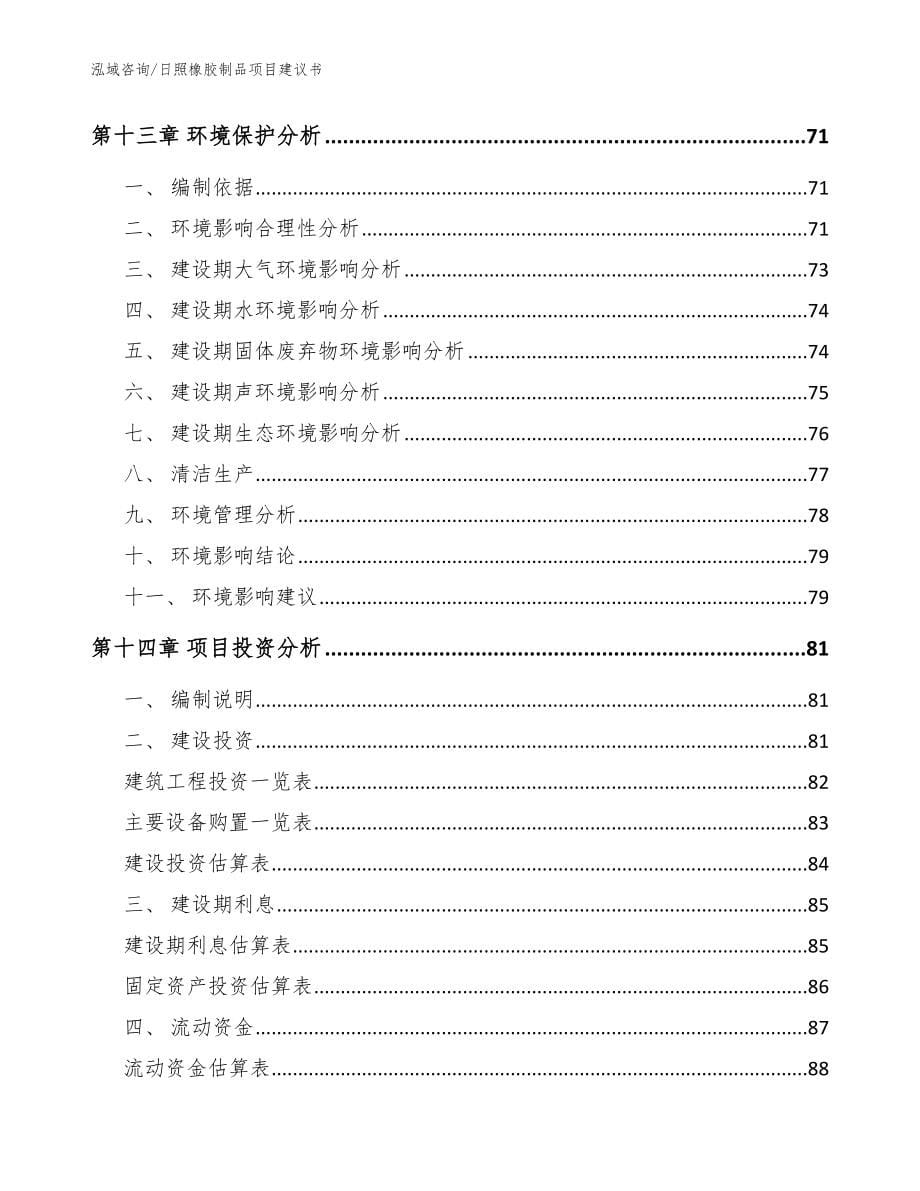 日照橡胶制品项目建议书【参考模板】_第5页