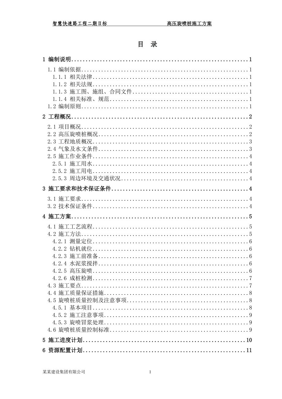 高压旋喷桩施工方案审核版_第2页