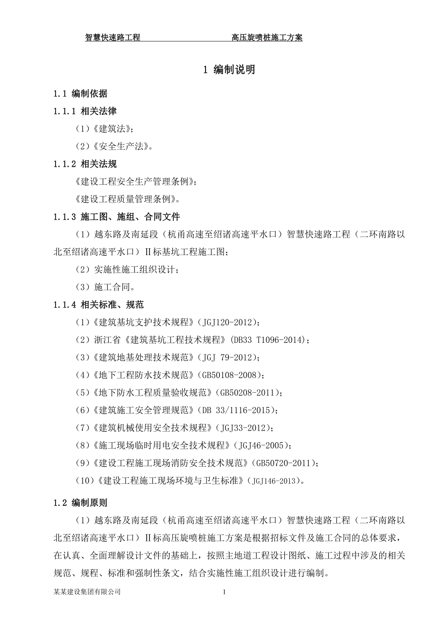 高压旋喷桩施工方案审核版_第4页