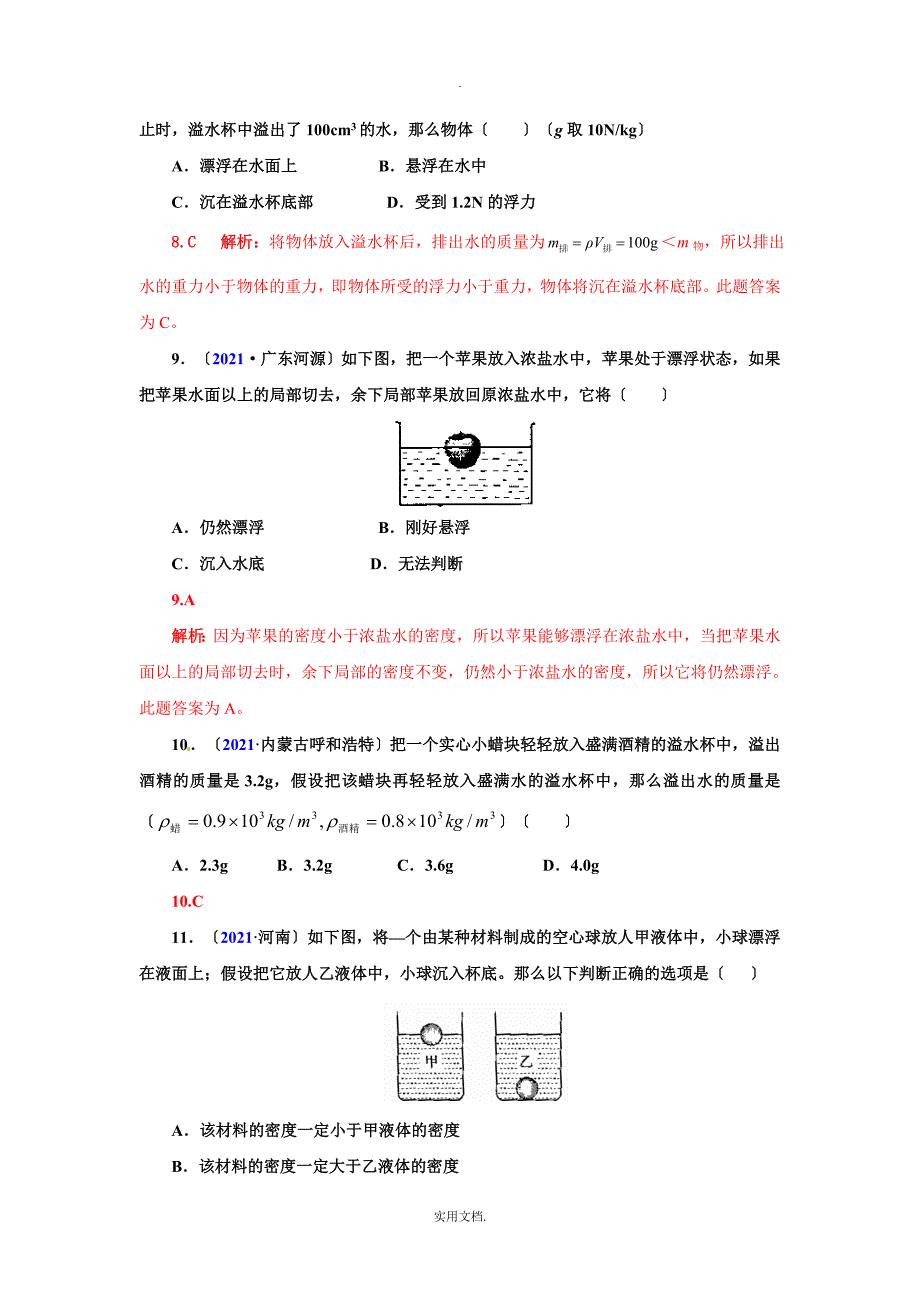 202X全国中考物理试题汇编九年级物理第14章压强和浮力5-6节_第3页