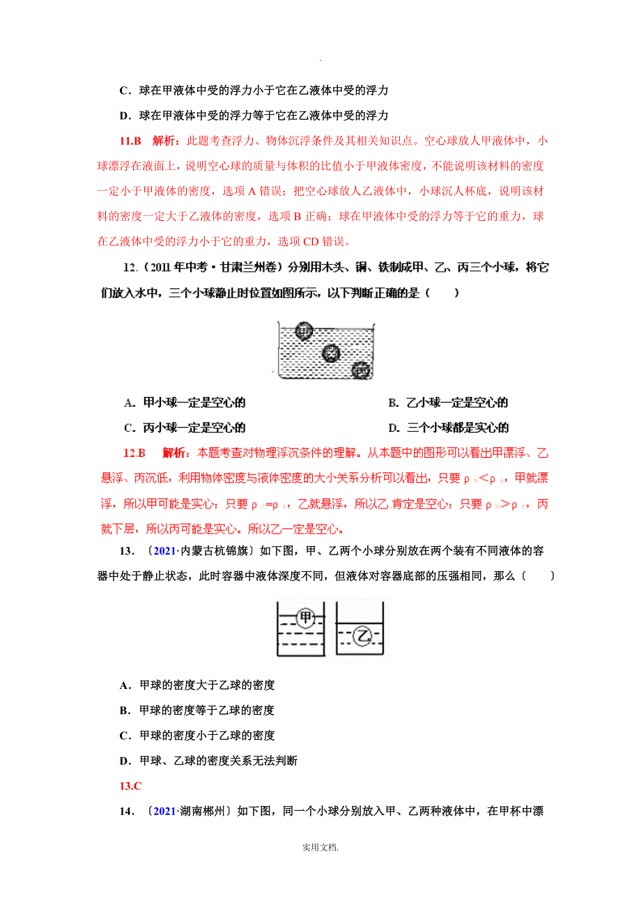 202X全国中考物理试题汇编九年级物理第14章压强和浮力5-6节_第4页