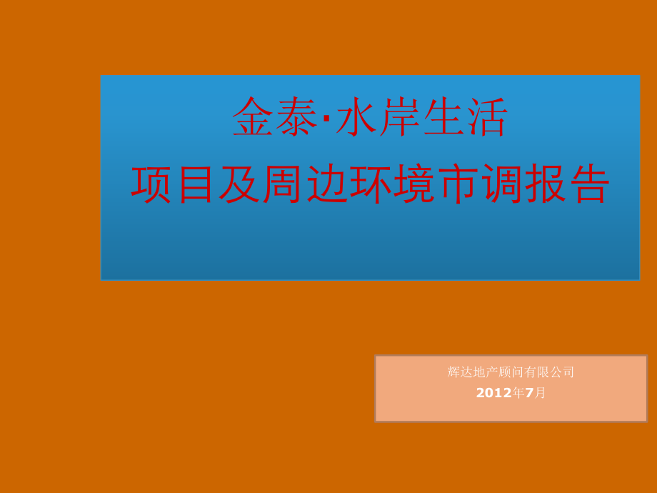 55p_XXXX年7月_区域地标_旅游度假型居住_调查研究_第1页