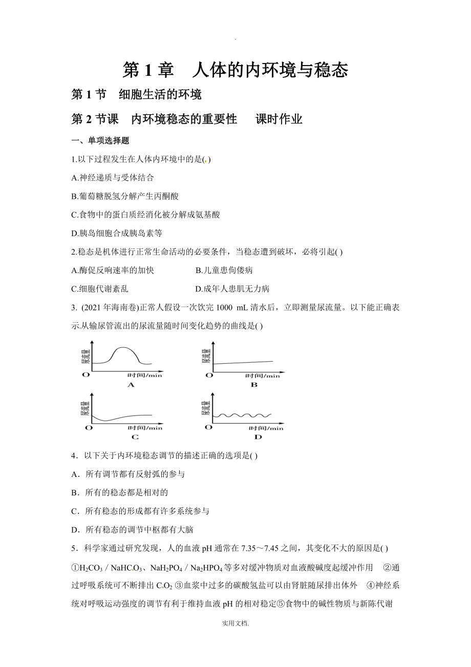 202X人教版必修三第1章《人体的内环境与稳态》word同步测试_第1页