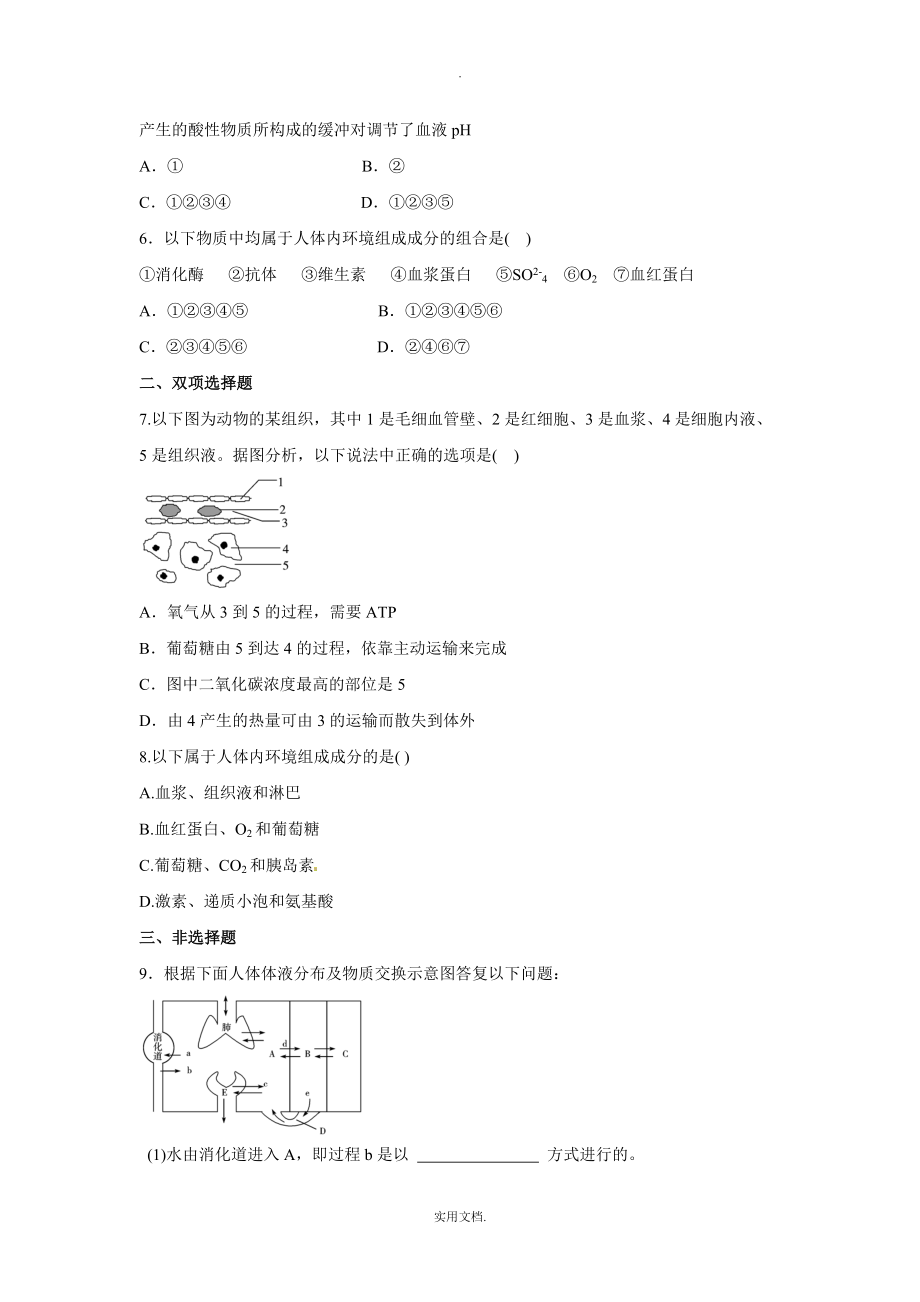 202X人教版必修三第1章《人体的内环境与稳态》word同步测试_第2页