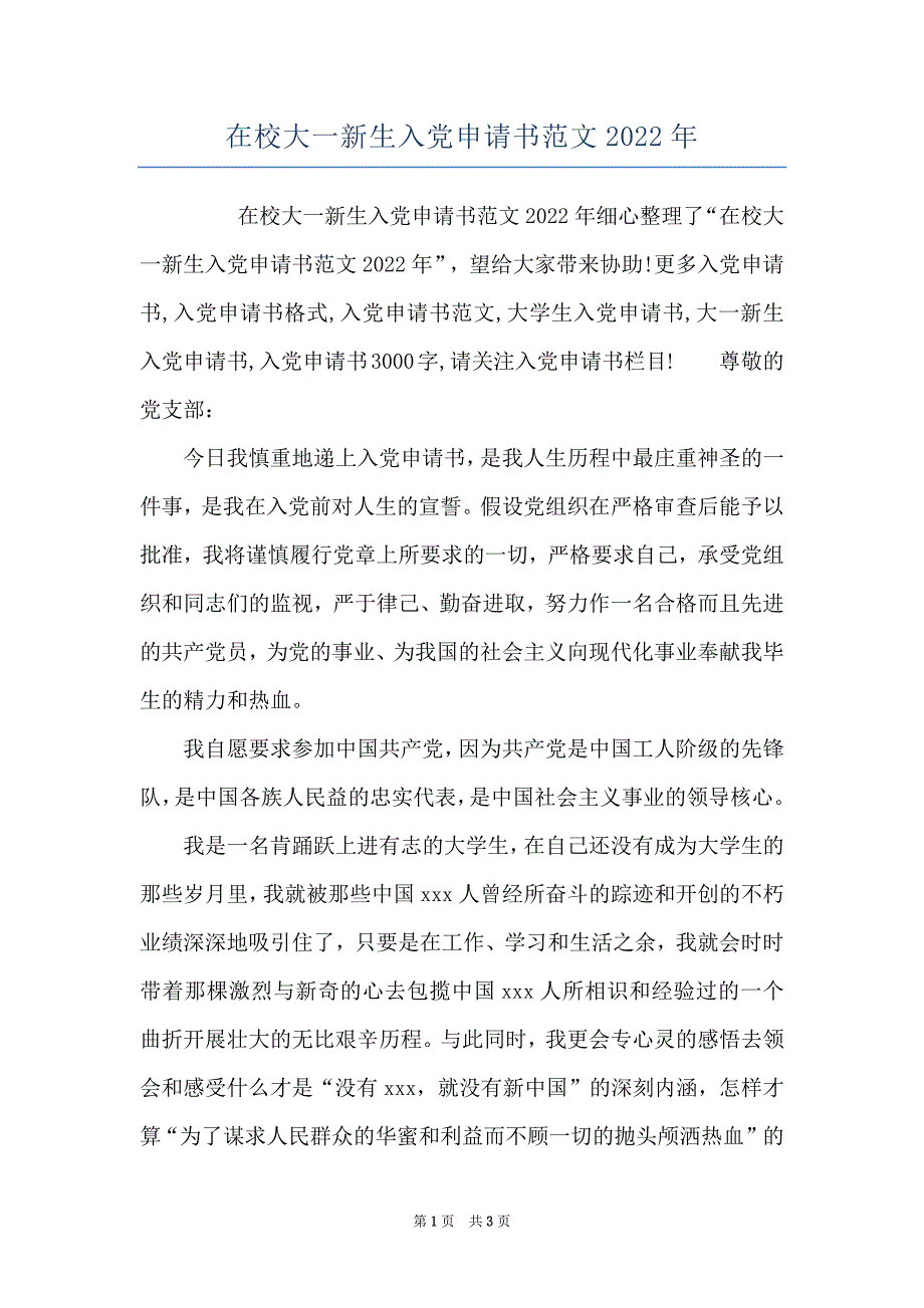 在校大一新生入党申请书范文2022年_第1页