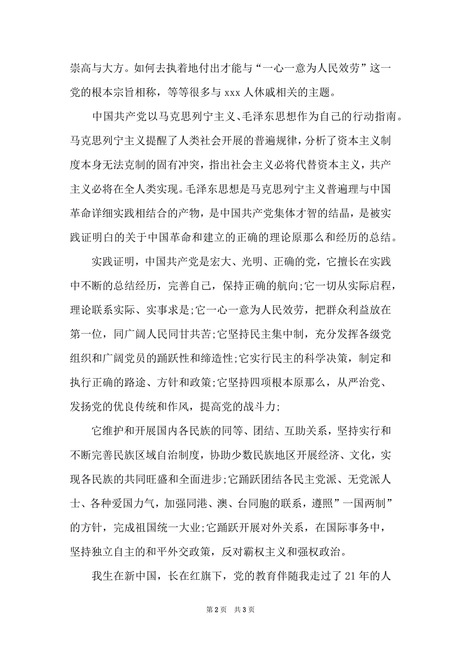 在校大一新生入党申请书范文2022年_第2页