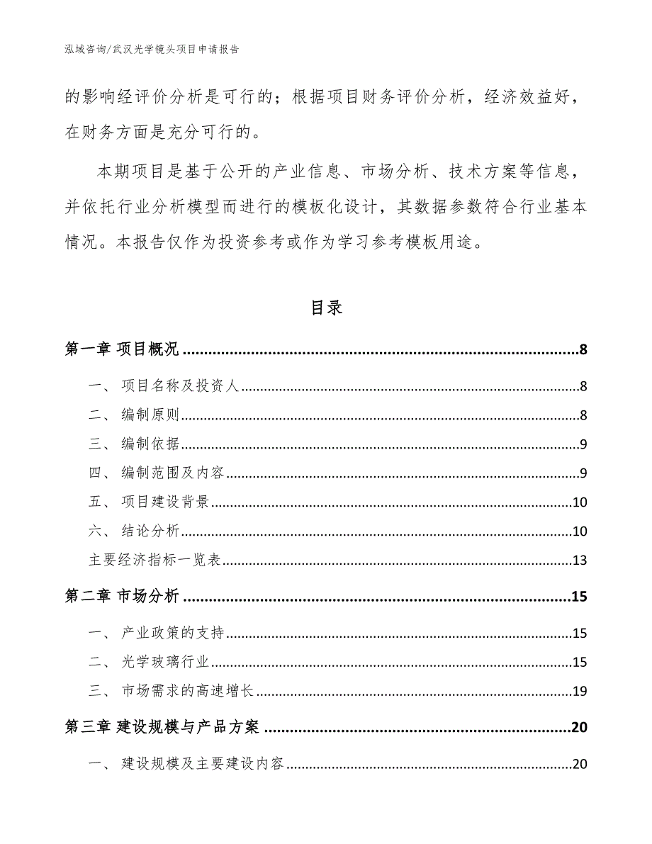 武汉光学镜头项目申请报告【模板范本】_第3页