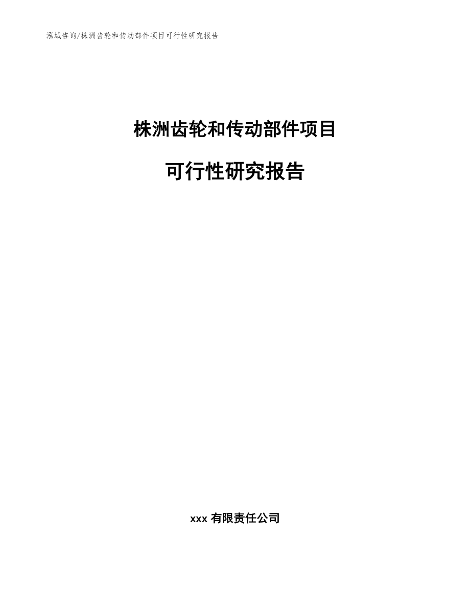 株洲齿轮和传动部件项目可行性研究报告【参考模板】_第1页