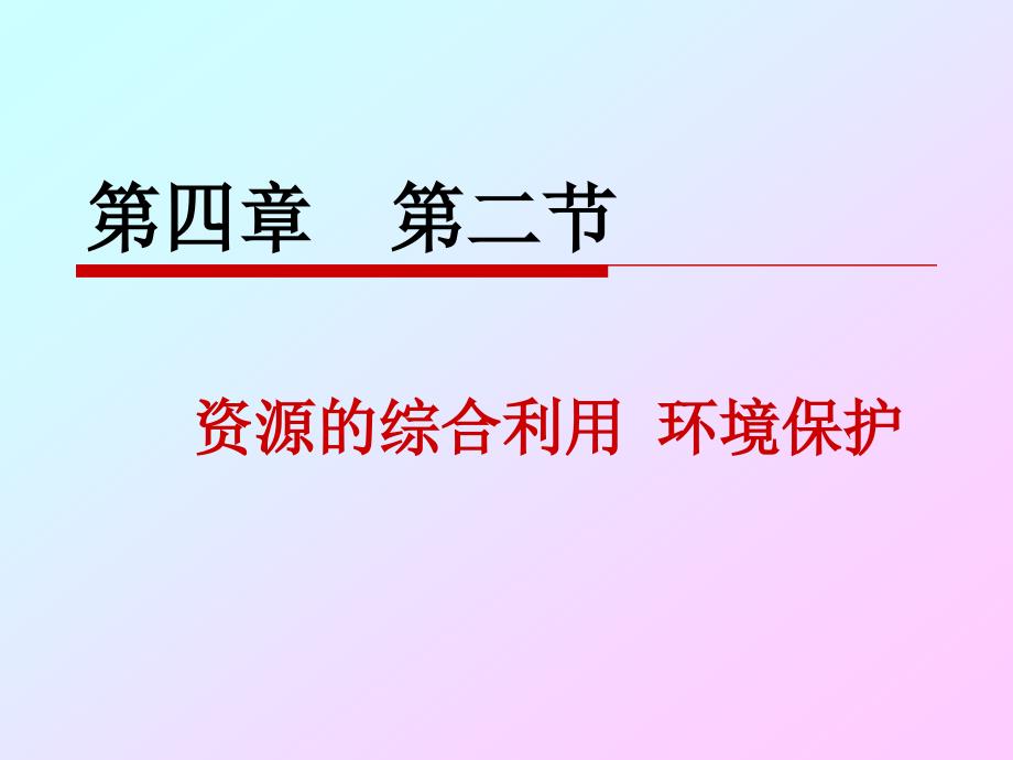 r第四章第二节资源综合利用环境保护_第1页