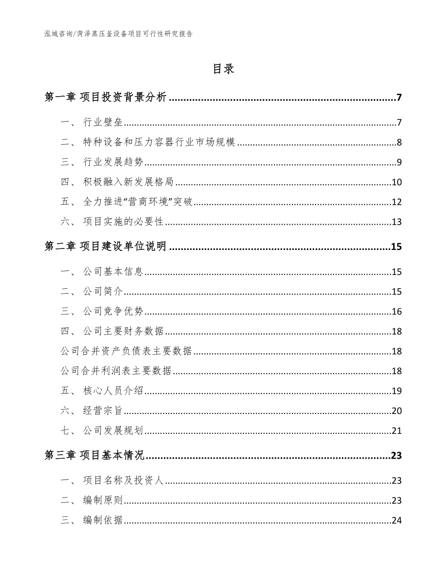 菏泽蒸压釜设备项目可行性研究报告_参考模板_第1页