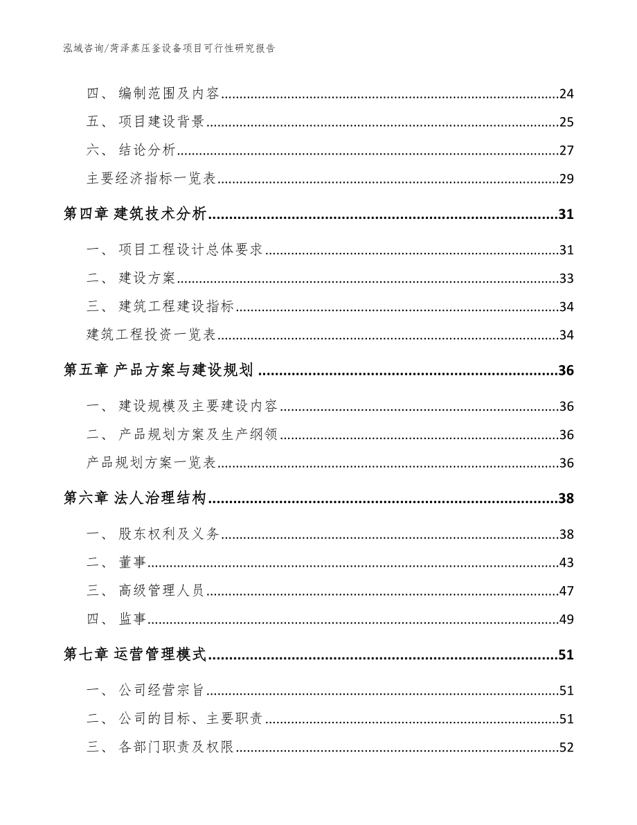 菏泽蒸压釜设备项目可行性研究报告_参考模板_第2页