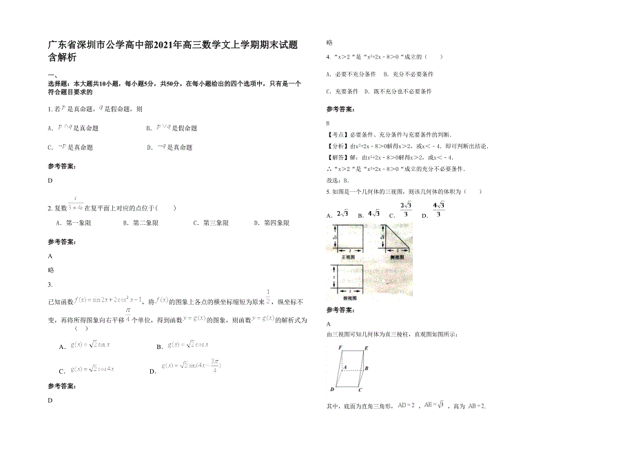 广东省深圳市公学高中部2021年高三数学文上学期期末试题含解析_第1页