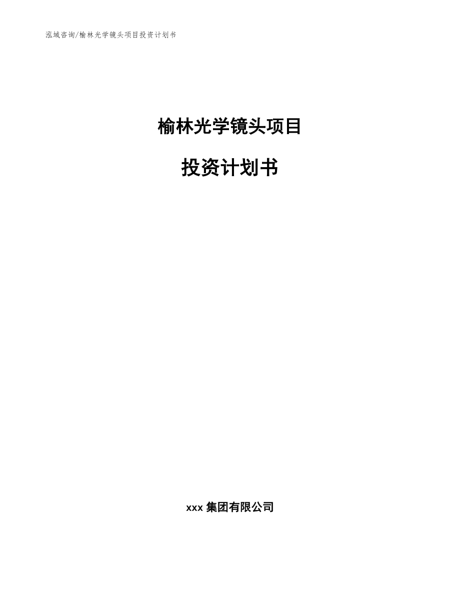 榆林光学镜头项目投资计划书【范文模板】_第1页