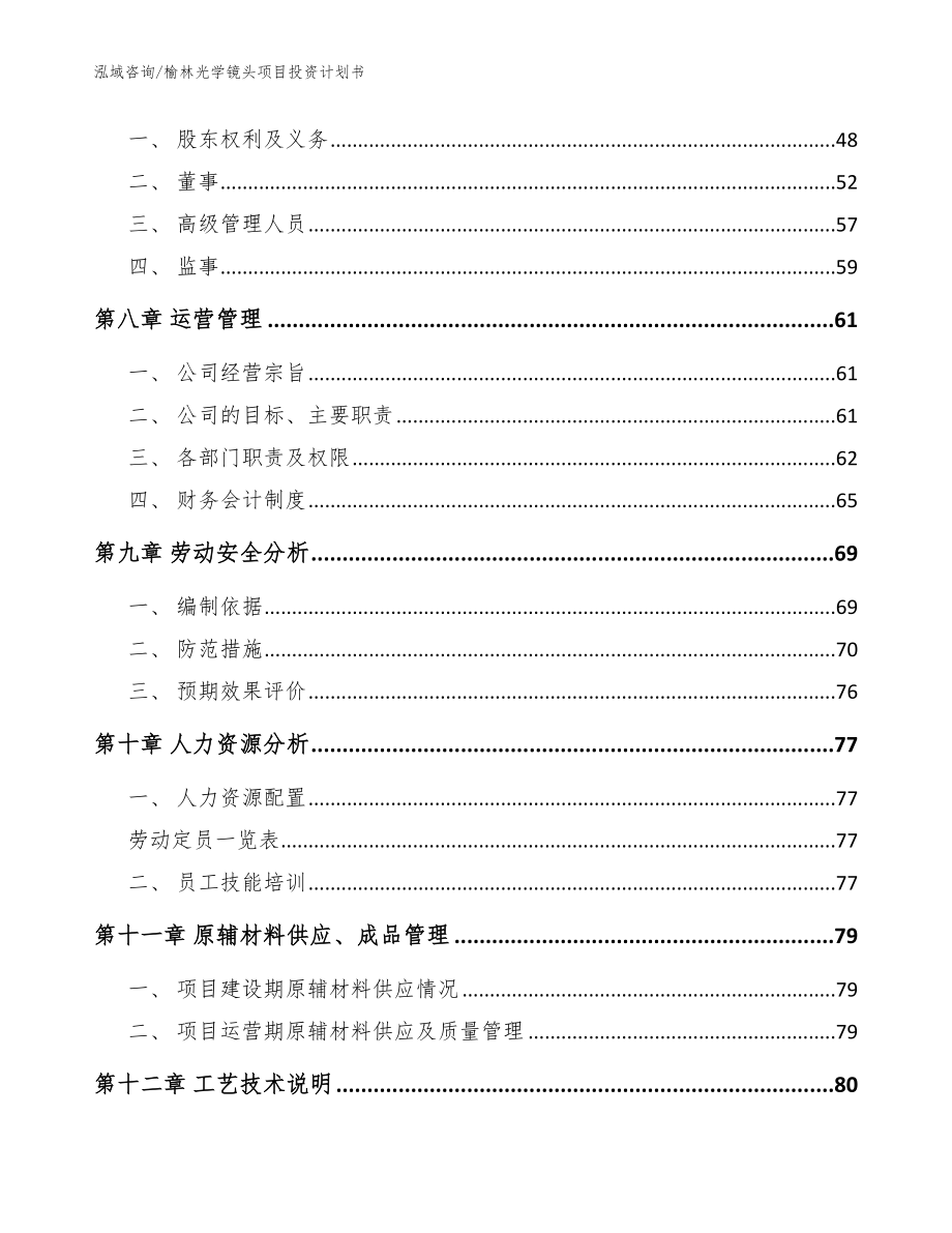 榆林光学镜头项目投资计划书【范文模板】_第4页