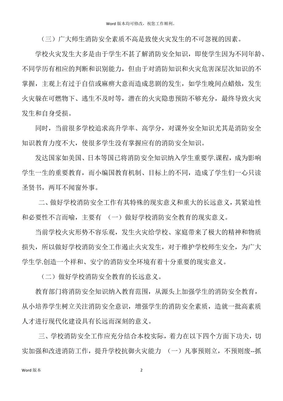 浅谈学校消防安全工作面临得形式及强化措施_第2页