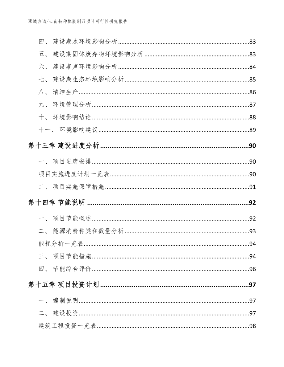 云南特种橡胶制品项目可行性研究报告_模板参考_第4页