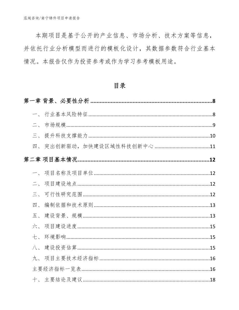 南宁铸件项目申请报告（模板）_第2页