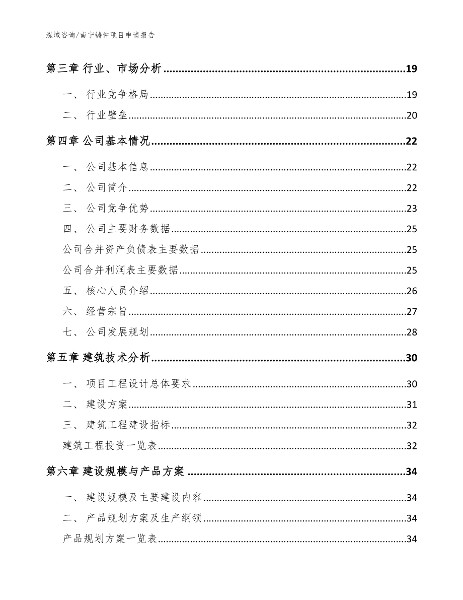 南宁铸件项目申请报告（模板）_第3页