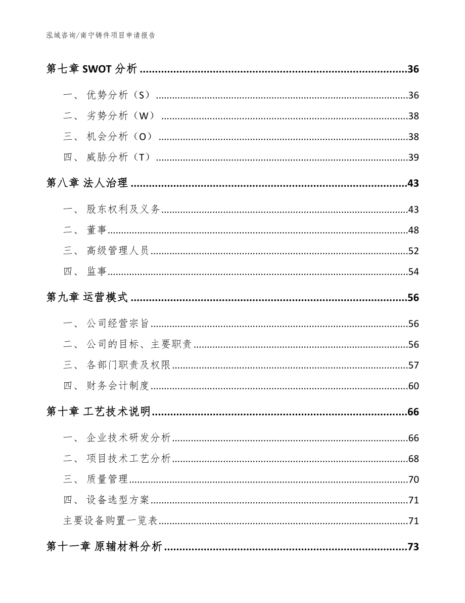 南宁铸件项目申请报告（模板）_第4页