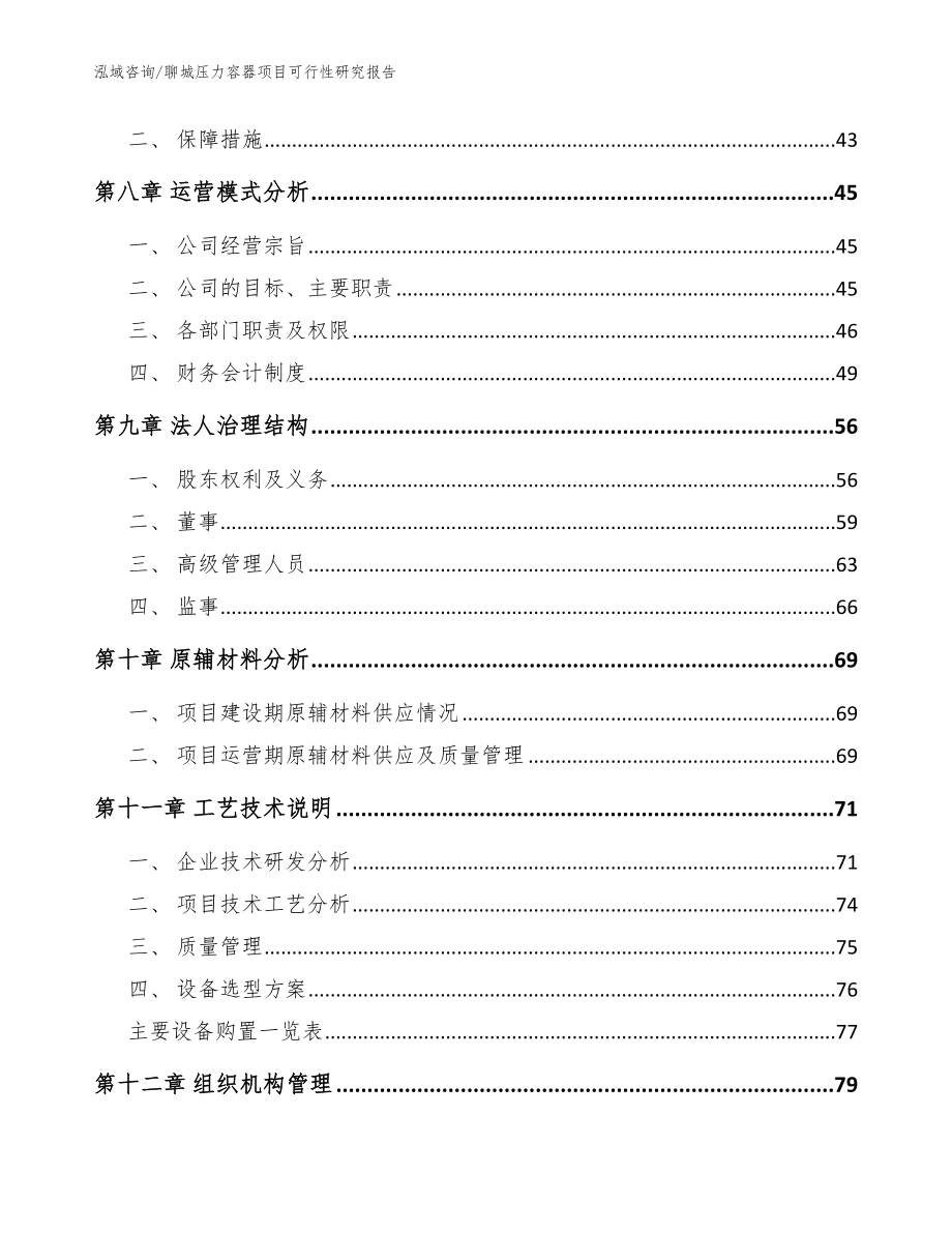 聊城压力容器项目可行性研究报告（模板参考）_第4页