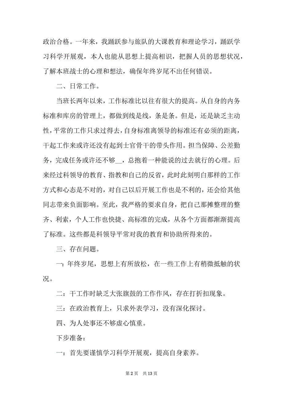 2022部队个人半年工作总结800字新版多篇_第2页