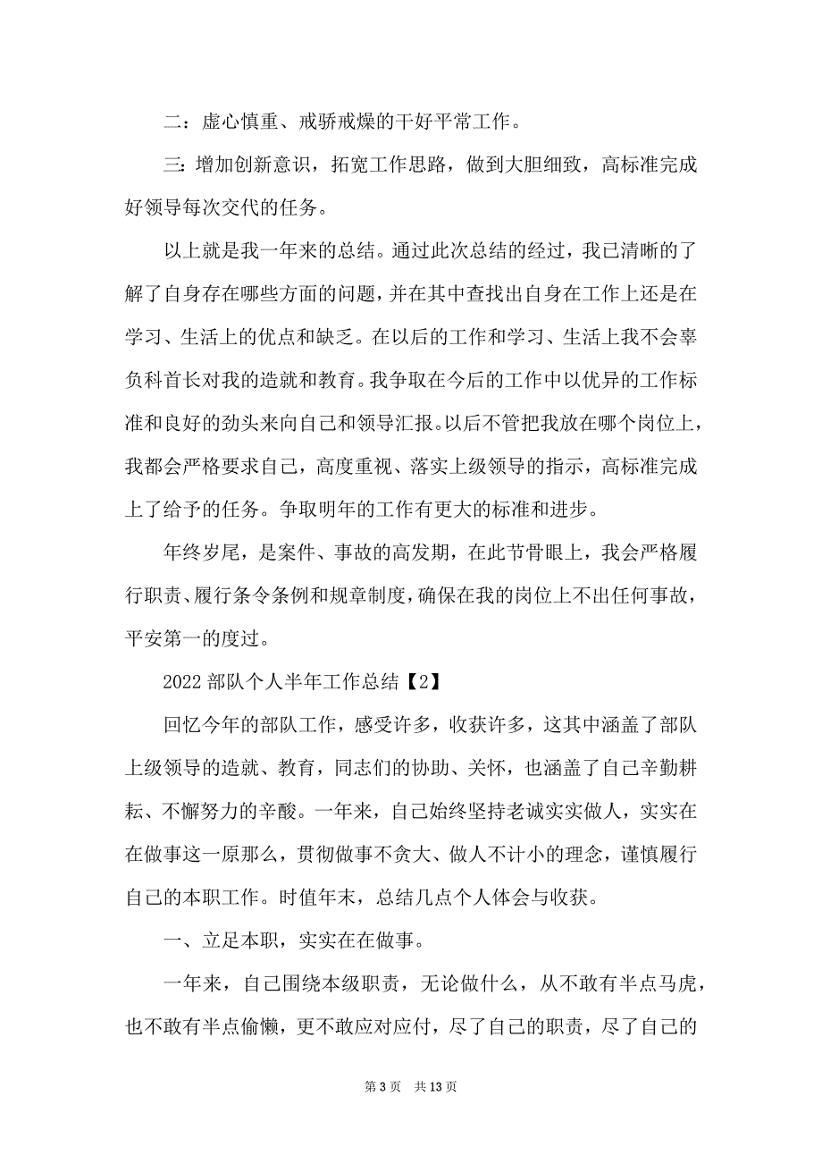 2022部队个人半年工作总结800字新版多篇_第3页