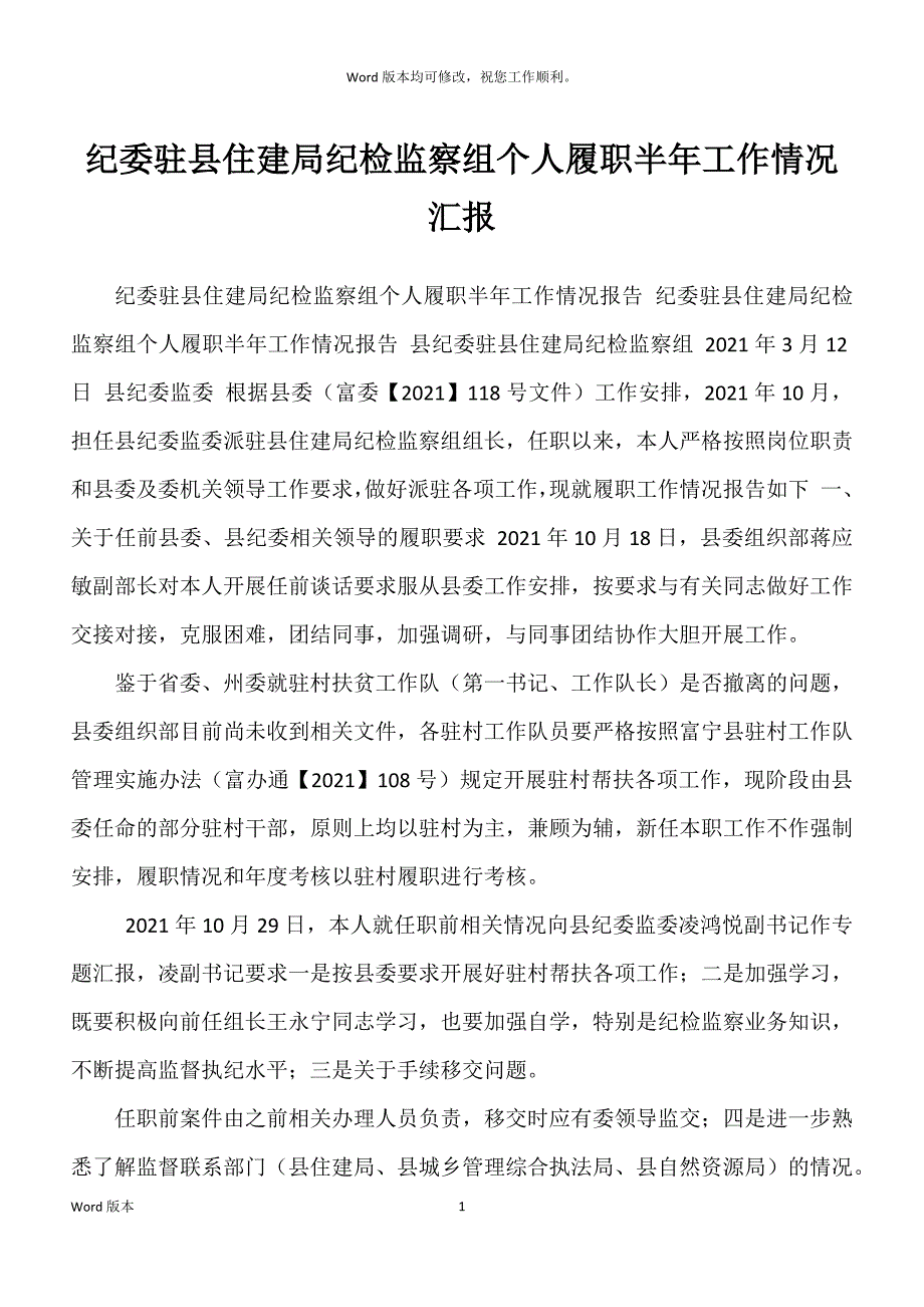 纪委驻县住建局纪检监察组个人履职半年工作情况汇报_第1页